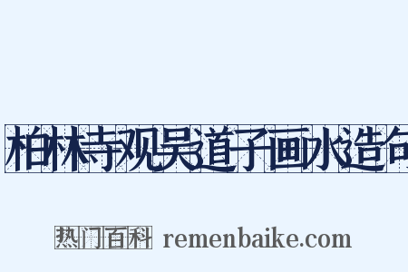 柏林寺观吴道子画水造句是什么意思的图片